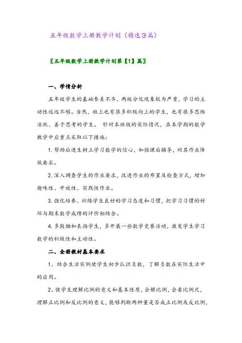 五年级数学上册教学计划(精选3篇)