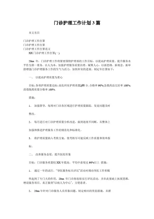 门诊护理工作计划3篇