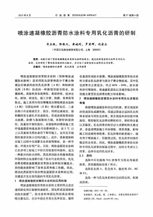 喷涂速凝橡胶沥青防水涂料专用乳化沥青的研制