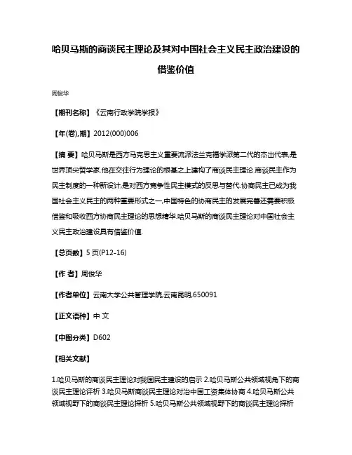 哈贝马斯的商谈民主理论及其对中国社会主义民主政治建设的借鉴价值