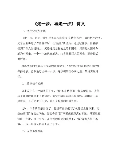 《走一步,再走一步》 讲义