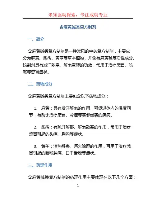 含麻黄碱类复方制剂