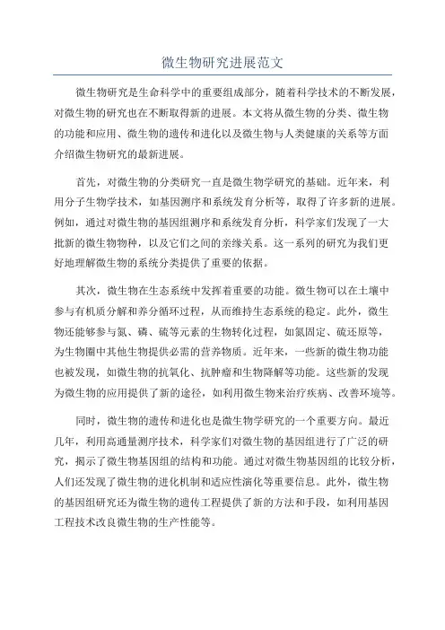 微生物研究进展范文