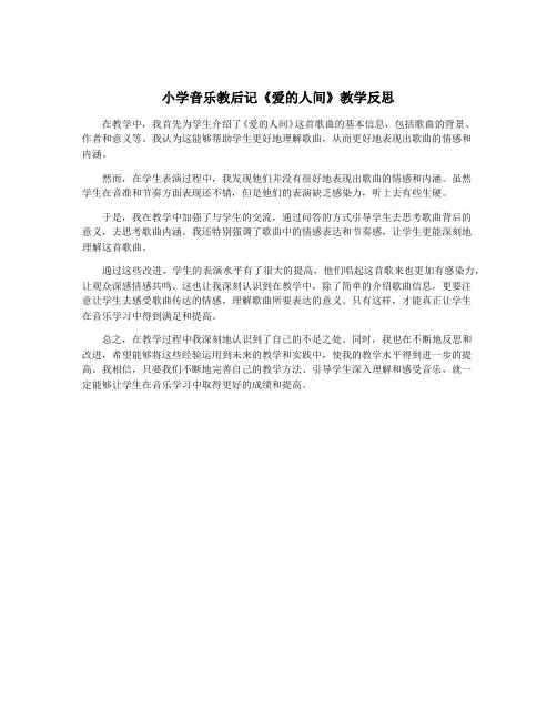 小学音乐教后记《爱的人间》教学反思