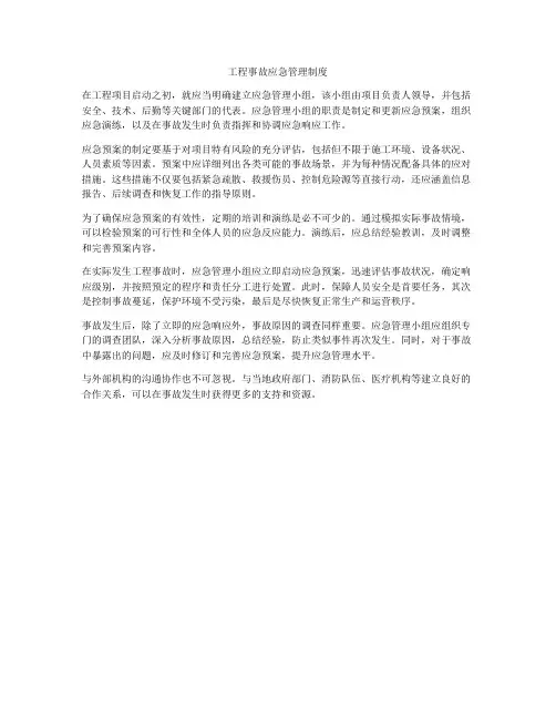 工程事故应急管理制度