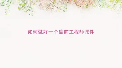 如何做好一个售前工程师课件