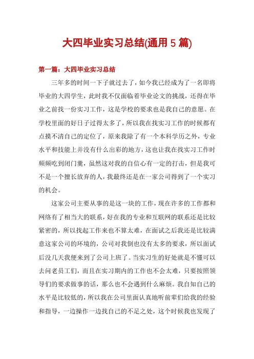 大四毕业实习总结(通用5篇)