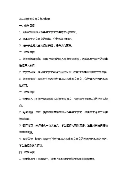 写人叙事类文言文复习教案
