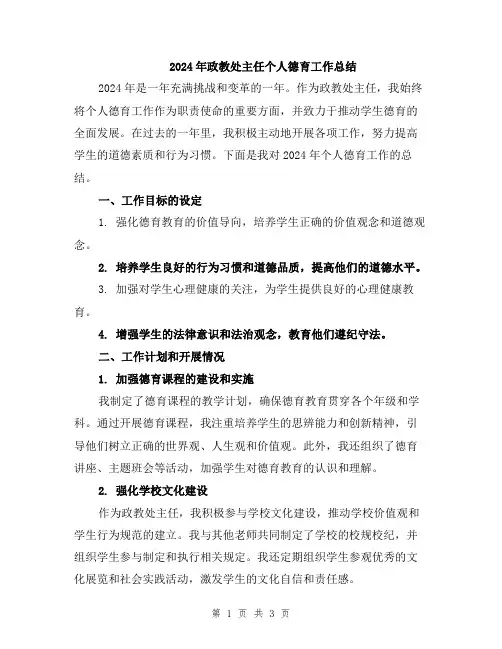 2024年政教处主任个人德育工作总结