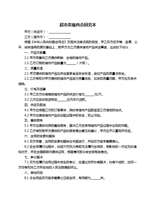超市卖猪肉合同范本