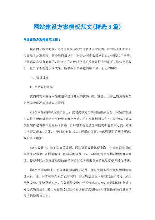网站建设方案模板范文(精选8篇)