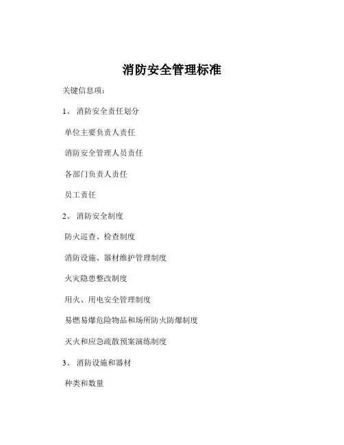 消防安全管理标准