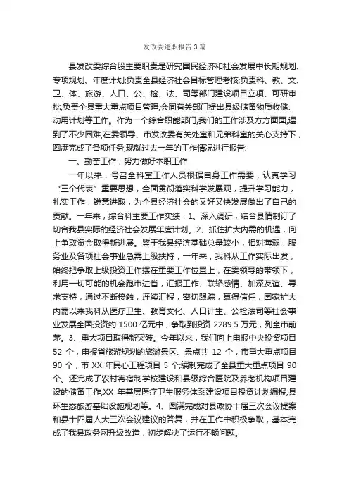 发改委述职报告3篇_述职报告_