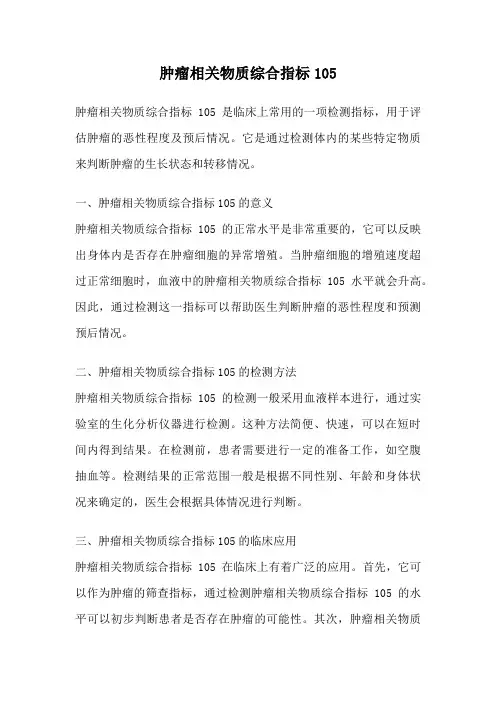 肿瘤相关物质综合指标105
