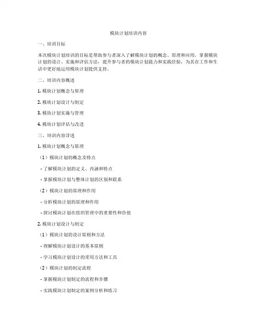 模块计划培训内容