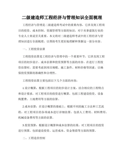 二级建造师工程经济与管理知识全面梳理