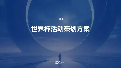 世界杯活动策划方案