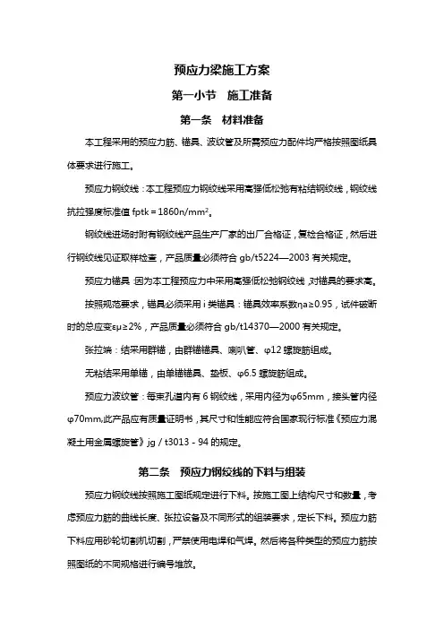 预应力梁施工方案