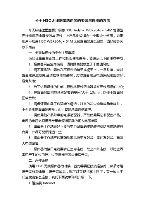 关于H3C无线宽带路由器的安装与连线的方法