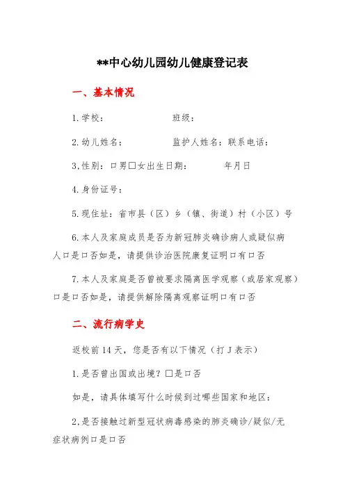 新冠肺炎疫情防控幼儿园幼儿健康登记表