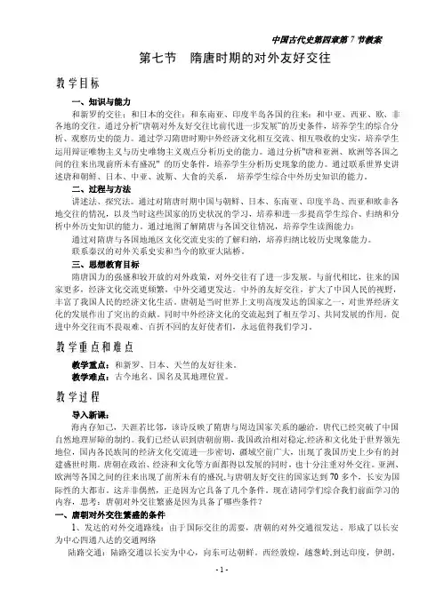 4.7隋唐时期的对外友好交往