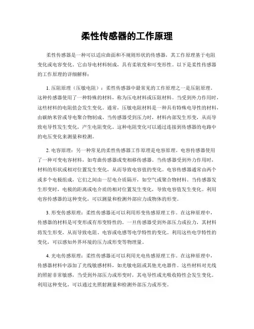 柔性传感器的工作原理