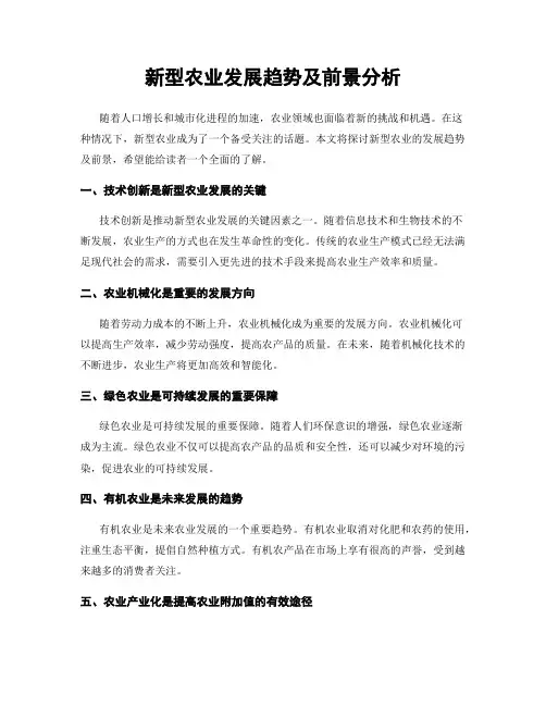 新型农业发展趋势及前景分析