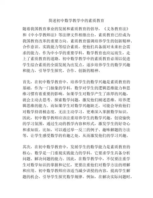 简述初中数学教学中的素质教育