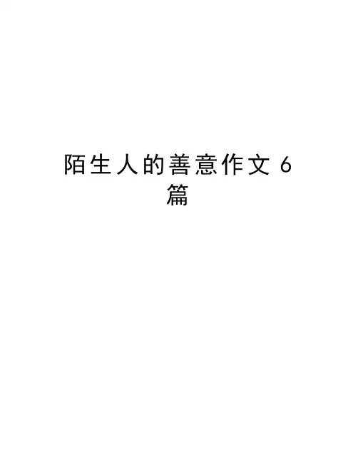 陌生人的善意作文6篇知识讲解
