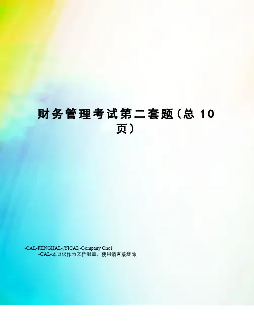财务管理考试第二套题(总10页)