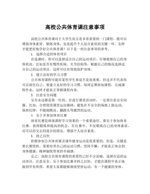 高校公共体育课注意事项