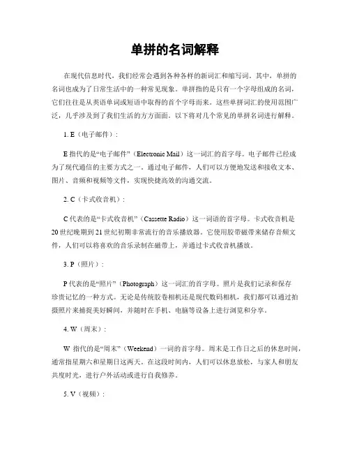 单拼的名词解释