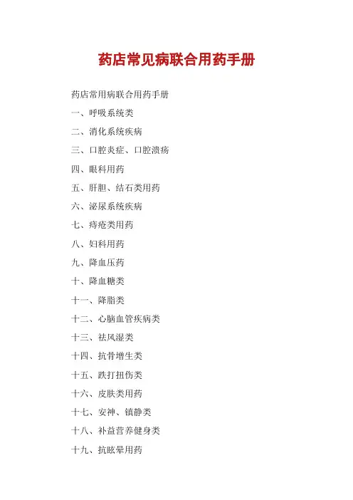 药店常见病联合用药手册