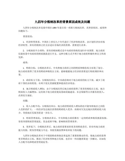 九四年分税制改革的背景原因成效及问题