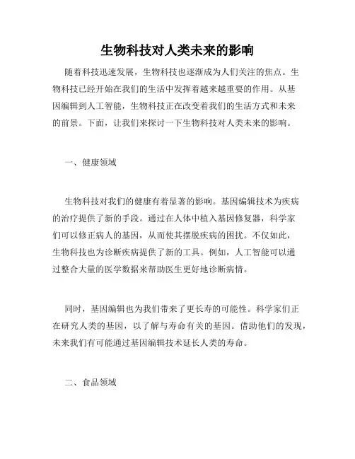 生物科技对人类未来的影响