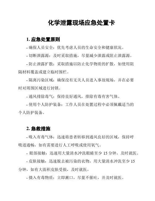 化学泄露现场应急处置卡