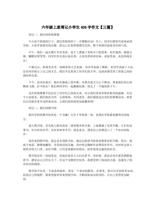 六年级上册周记小学生400字作文【三篇】