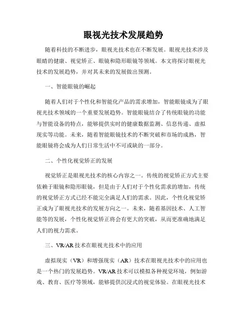 眼视光技术发展趋势