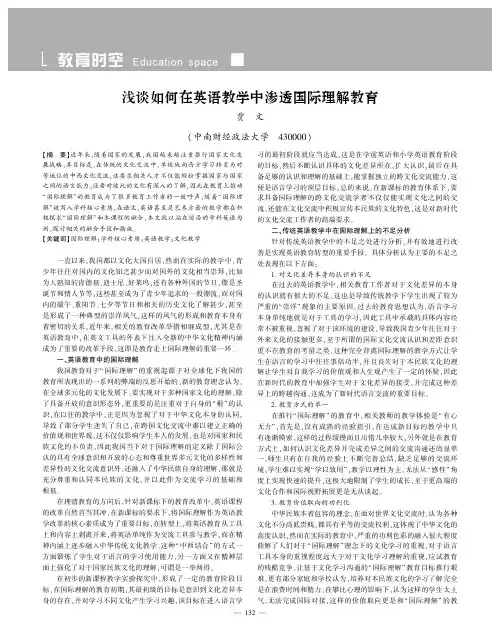 浅谈如何在英语教学中渗透国际理解教育
