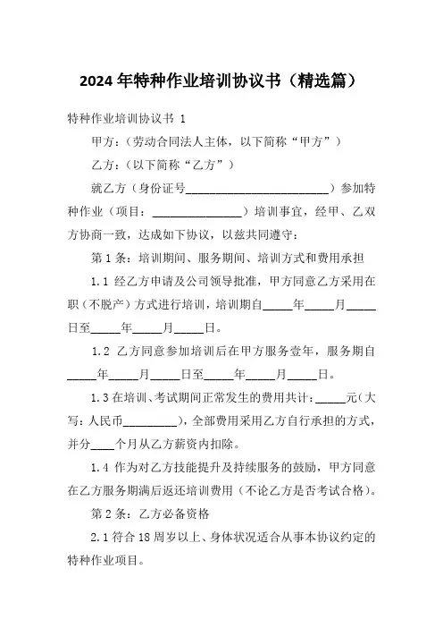 2024年特种作业培训协议书(精选篇)