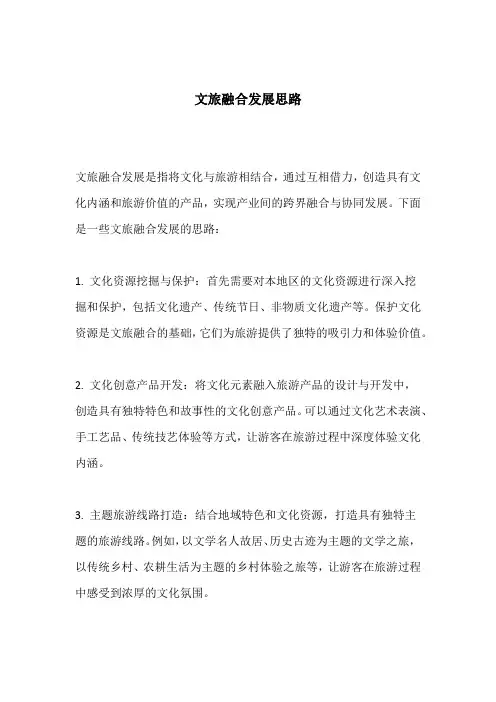 文旅融合发展思路