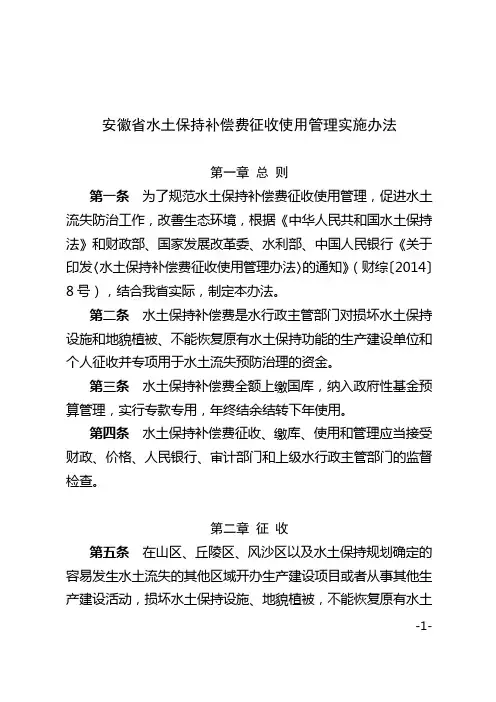 安徽水土保持补偿费征收使用管理实施办法