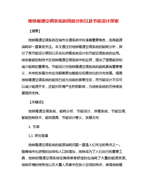 地铁暖通空调系统的用能分析以及节能设计探索