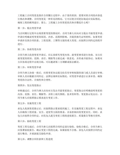 工程施工合同变更步骤