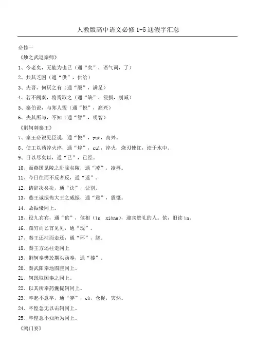 人教版重点高中语文必修通假字
