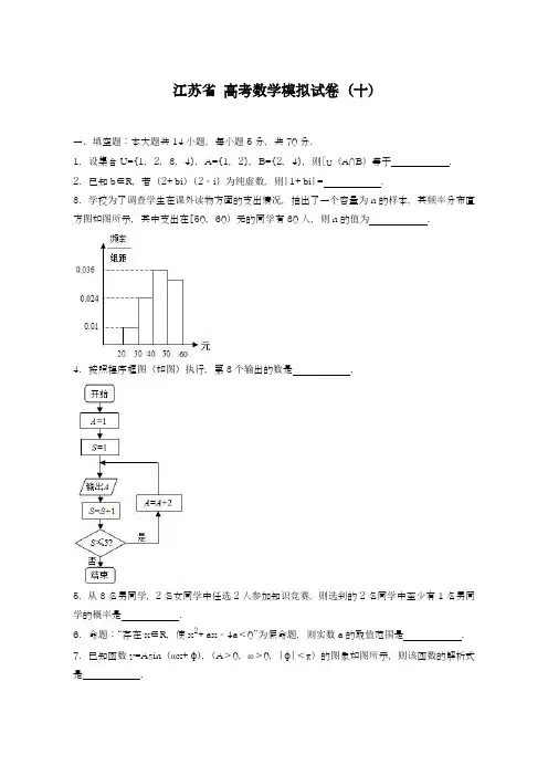 2019年最新江苏省高考数学模拟试卷(十)及答案解析