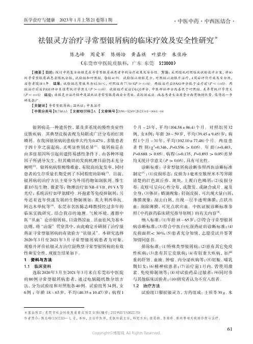 祛银灵方治疗寻常型银屑病的临床疗效及安全性研究