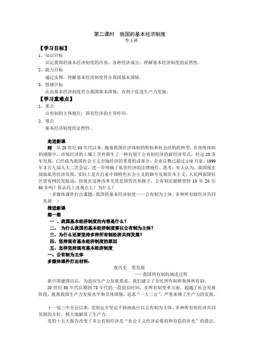 4.2示范教案(我国的基本经济制度_第二课时)1
