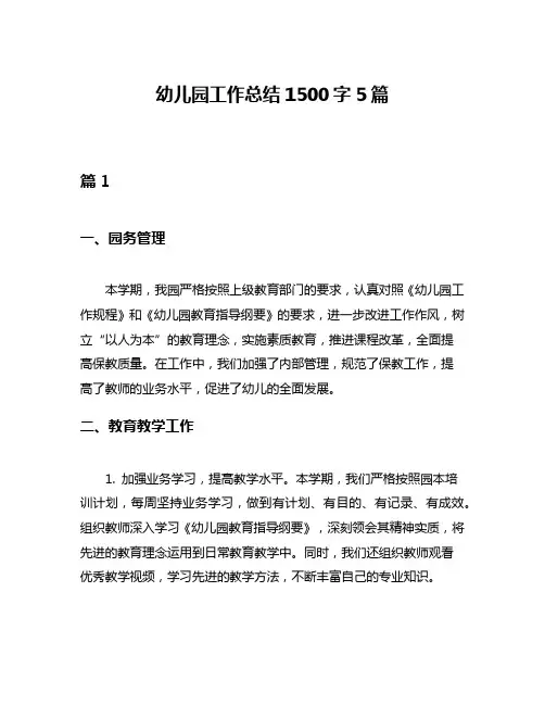 幼儿园工作总结1500字5篇