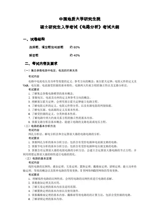 硕士研究生入学考试《电路分析》考试大纲
